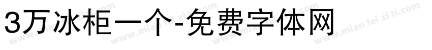 3万冰柜一个字体转换