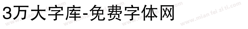 3万大字库字体转换