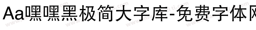 Aa嘿嘿黑极简大字库字体转换