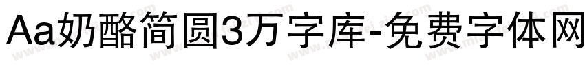 Aa奶酪简圆3万字库字体转换