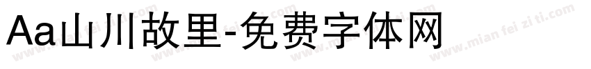Aa山川故里字体转换
