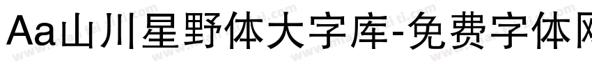 Aa山川星野体大字库字体转换