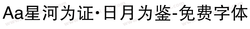Aa星河为证·日月为鉴字体转换