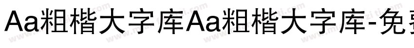 Aa粗楷大字库Aa粗楷大字库字体转换