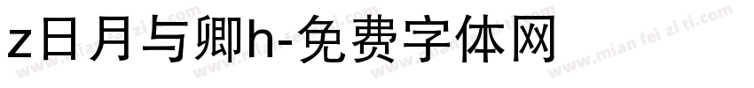 z日月与卿h字体转换