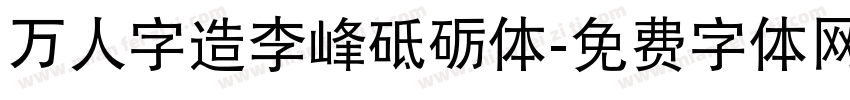 万人字造李峰砥砺体字体转换
