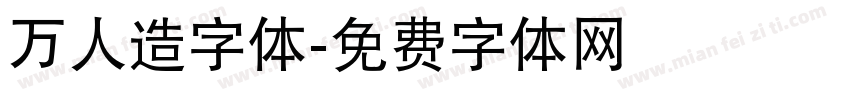 万人造字体字体转换