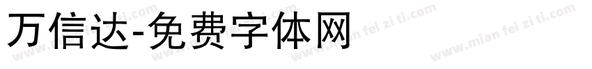 万信达字体转换