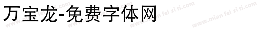 万宝龙字体转换