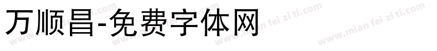 万顺昌字体转换