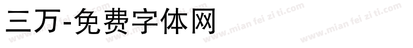 三万字体转换