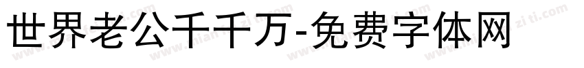 世界老公千千万字体转换