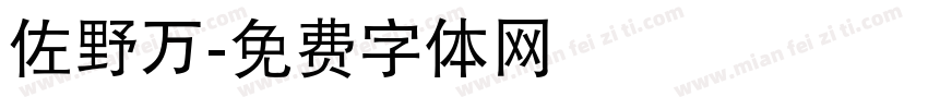佐野万字体转换