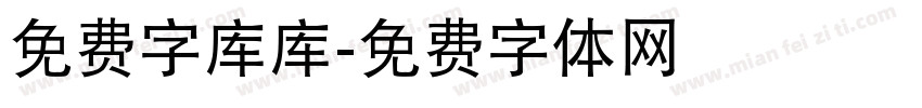 免费字库库字体转换