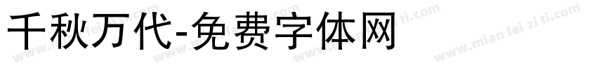 千秋万代字体转换