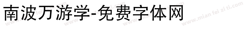 南波万游学字体转换