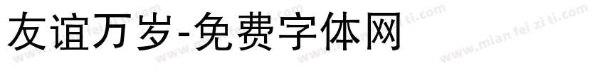 友谊万岁字体转换