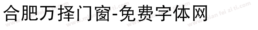 合肥万择门窗字体转换