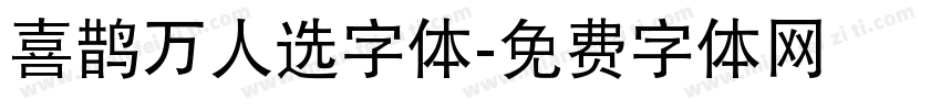 喜鹊万人选字体字体转换