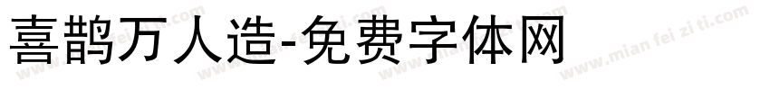 喜鹊万人造字体转换