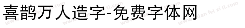 喜鹊万人造字字体转换
