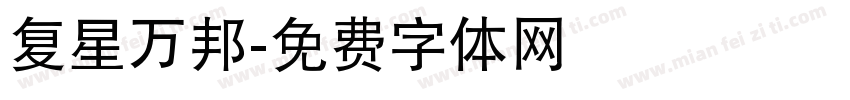 复星万邦字体转换