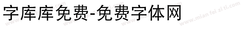 字库库免费字体转换