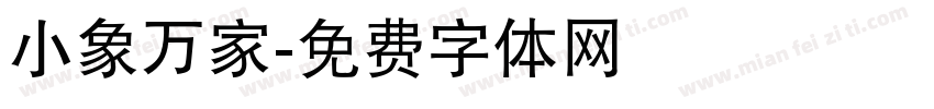 小象万家字体转换