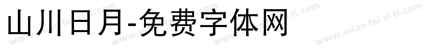 山川日月字体转换