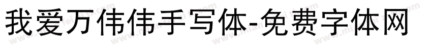 我爱万伟伟手写体字体转换