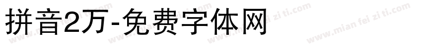 拼音2万字体转换