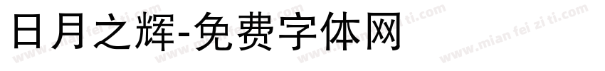 日月之辉字体转换