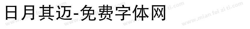 日月其迈字体转换