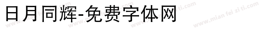 日月同辉字体转换