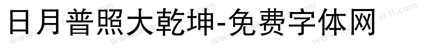 日月普照大乾坤字体转换