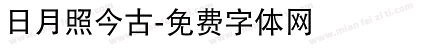 日月照今古字体转换