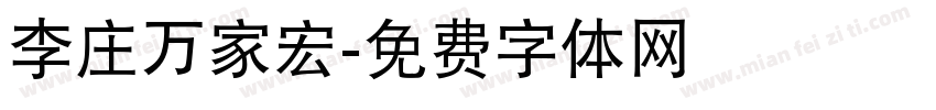 李庄万家宏字体转换