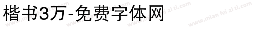 楷书3万字体转换