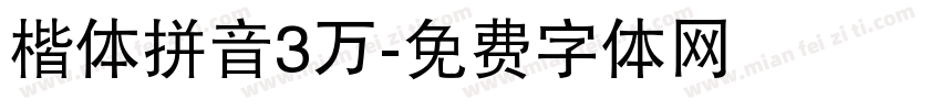 楷体拼音3万字体转换