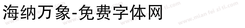 海纳万象字体转换