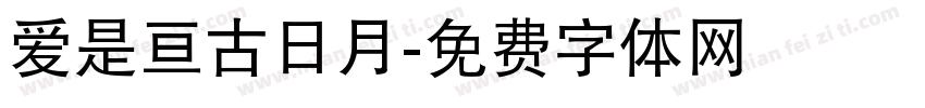 爱是亘古日月字体转换