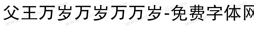 父王万岁万岁万万岁字体转换