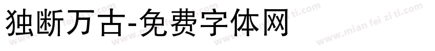 独断万古字体转换