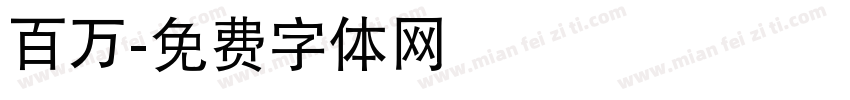 百万字体转换