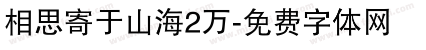相思寄于山海2万字体转换