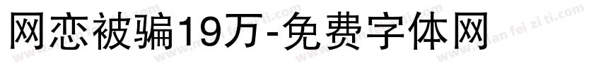 网恋被骗19万字体转换