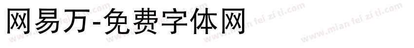 网易万字体转换