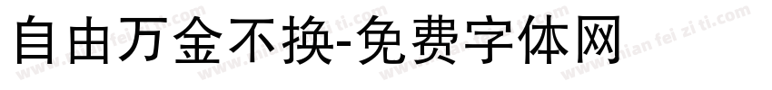 自由万金不换字体转换