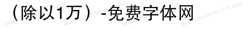 （除以1万）字体转换