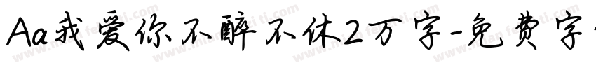 Aa我爱你不醉不休2万字字体转换